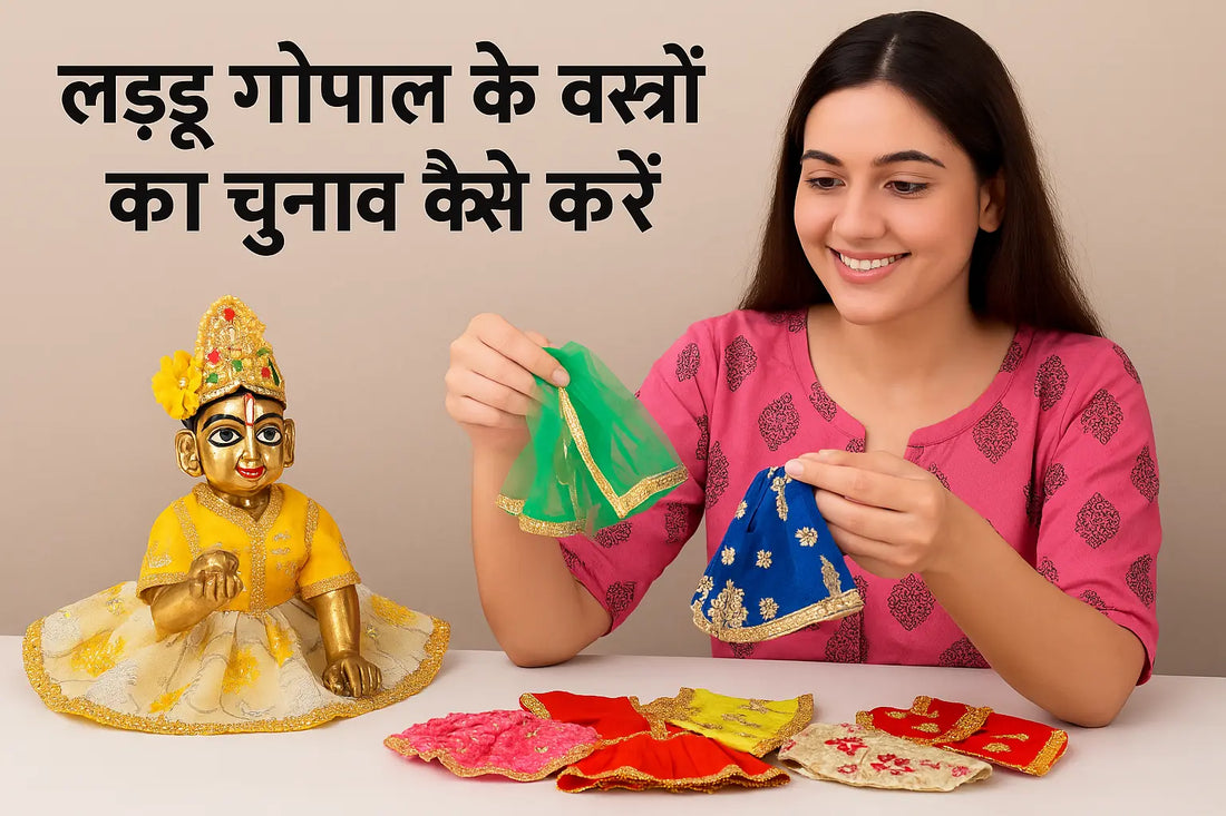 लड्डू गोपाल के वस्त्रों का चुनाव कैसे करें
