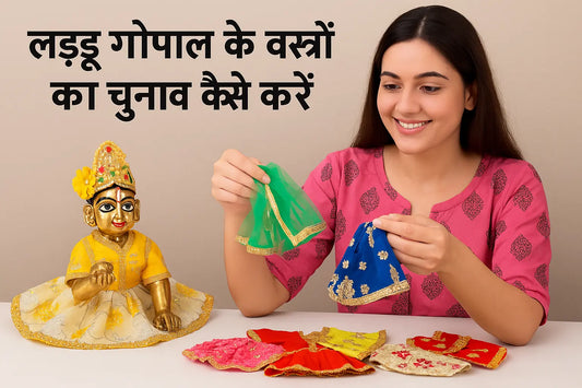 लड्डू गोपाल के वस्त्रों का चुनाव कैसे करें